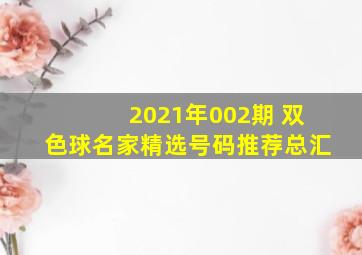 2021年002期 双色球名家精选号码推荐总汇